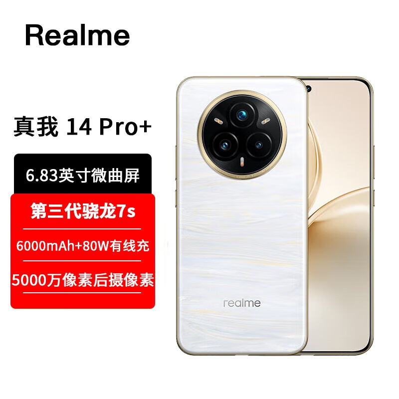 realme 真我 14 Pro+ 索尼超光影1.5K微曲屏 第三代驍龍7s 全網(wǎng)通5G智能電競(jìng)手機(jī) 80w閃充 鎏金白 12GB+256GB