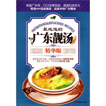 地道的:广东靓汤 陈志田 编【正版书】