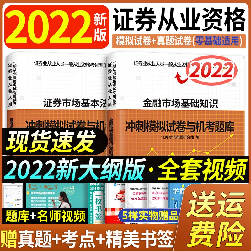 新版2022年证券从业资格考试教材2022正版用书证券市场基本法律法规金融市场基础知识模拟试卷真题题库 冲刺模拟试卷与机考题库（送题库） 金融市场基础知识