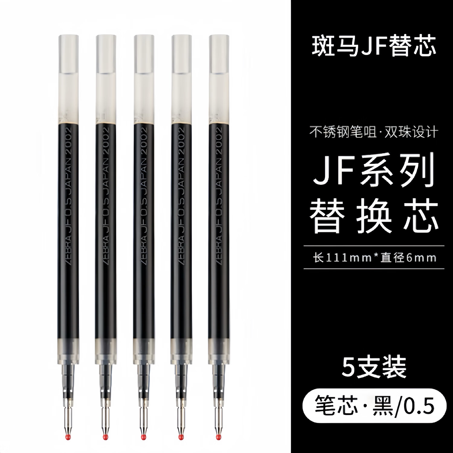斑马牌日本ZEBRA斑马JJ15笔芯黑0.5按动JF中性笔笔芯替芯考试学生用黑色 【JF-0.5】黑色笔芯5支
