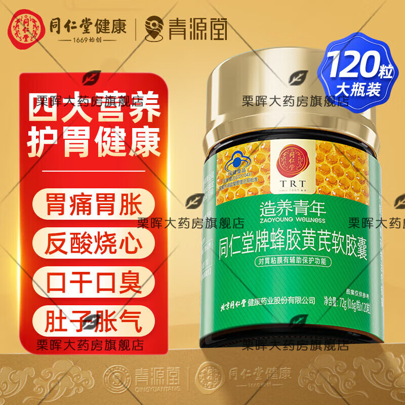 北京同仁堂【官方药房直售】北京同仁堂牌蜂胶黄芪软胶囊 养胃护胃 辅助保护 损伤 护胃