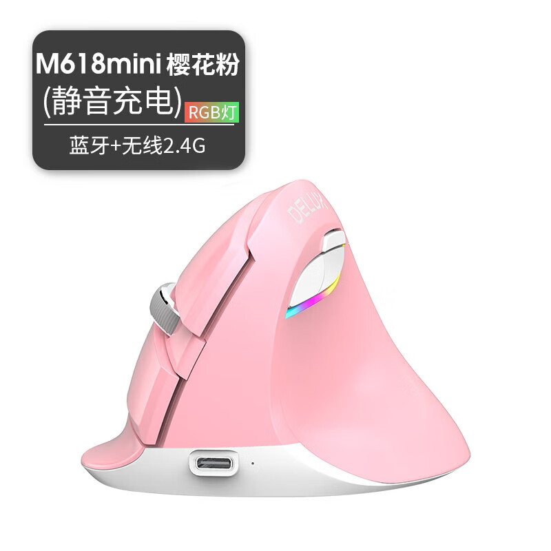 多彩（DeLUX）m618mini静音无线蓝牙双模人体工学usb充电办公垂直鼠标 樱花粉充电款有线+无线2.4G 官方标配