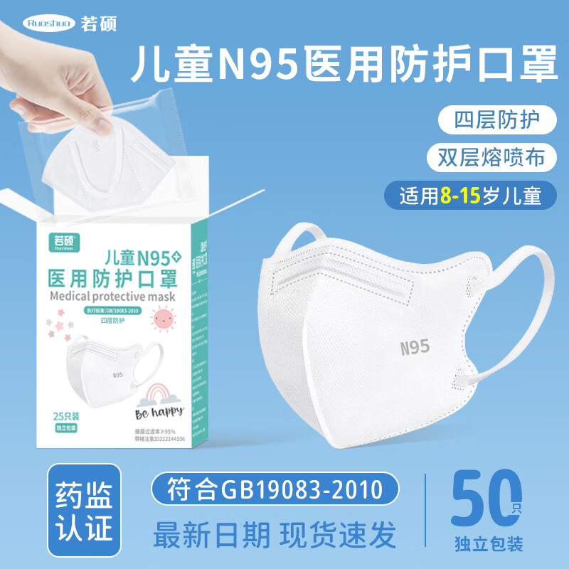 若硕秋冬季款儿童n95级医用防护口罩8到12岁宝宝专用正品医疗级别 8-15岁儿童/N95四层防护/白50只