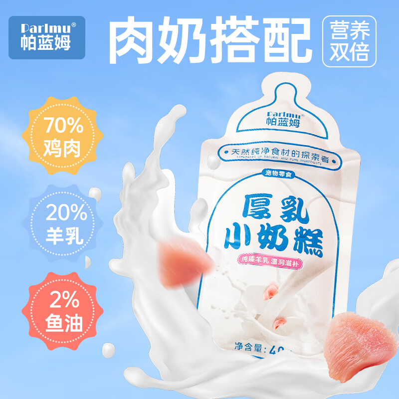 parlmu帕蓝姆厚乳奶糕猫零食宠物零食猫咪补水汤包湿粮包猫饭猫罐头猫条 【尝鲜】厚乳小奶糕40g