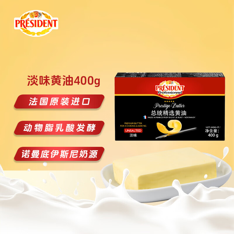 总统（President）法国进口发酵型动脂精选黄油 淡味 400g一块  早餐 面包 烘焙原料