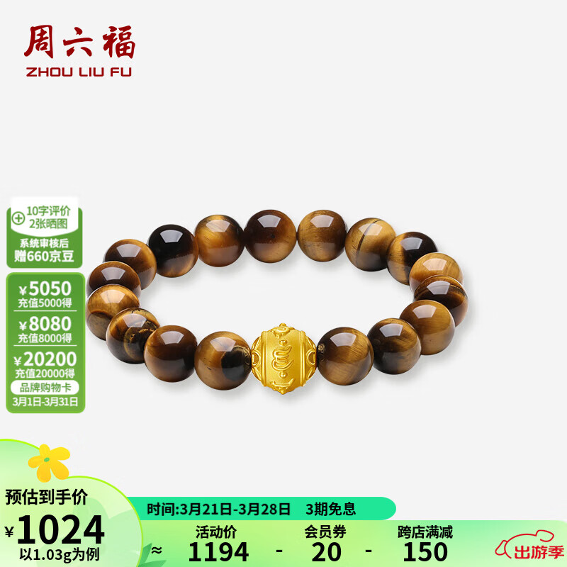 周六福黃金手鏈男款硬金六字真言木變石虎眼石手串 定價 1.03g