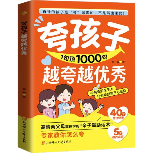 夸孩子越夸越优秀 夸孩子1句顶1000句 彩虹屁夸出孩子内驱力 抖音同款书籍句句夸到点子上夸到心里去高情商亲子话术 阅读狂欢节