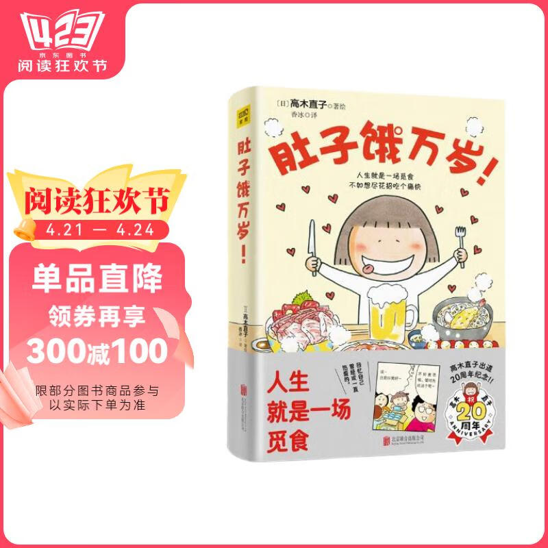 高木直子 肚子饿万岁（20周年纪念版）16个关于爱和美食的温暖故事