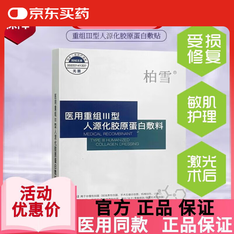 柏雪医用冷敷贴重组Ⅲ型人源化胶原蛋白敷料创面医美皮肤护面膜型 柏雪医用冷敷贴 3盒【共15片】