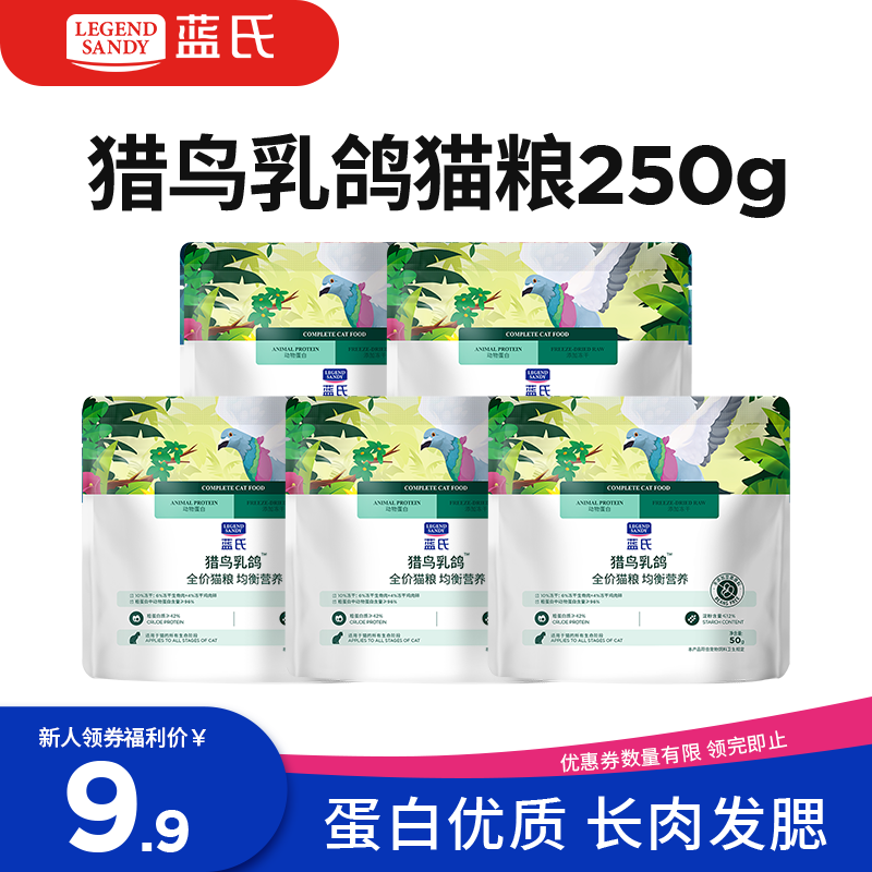 LEGENDSANDY蓝氏全价猫粮生鲜高能系列成猫幼猫 试用 试吃 猎鸟乳鸽 50g*5