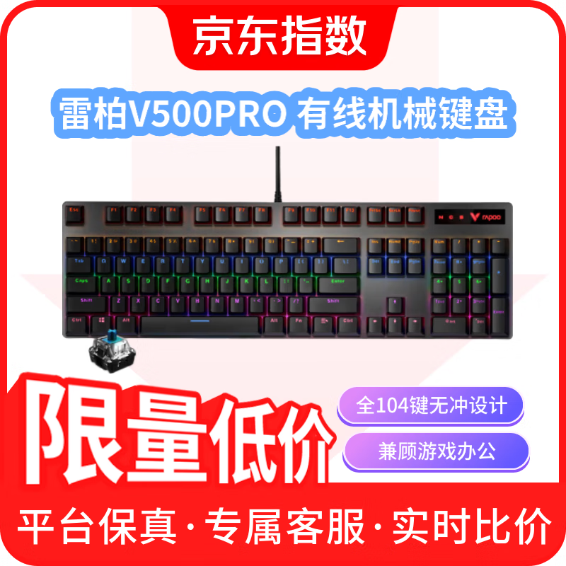 雷柏（Rapoo） 有线背光机械键盘 V500PRO有线混光【黑色.青轴】