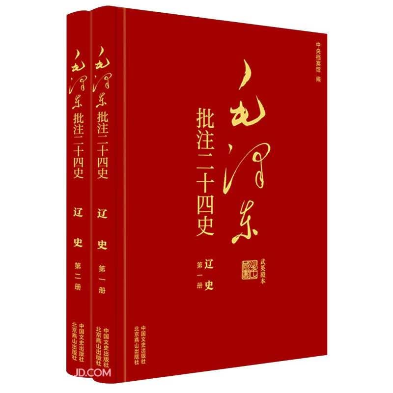 毛泽东批注二十四史--辽史(全二册)
