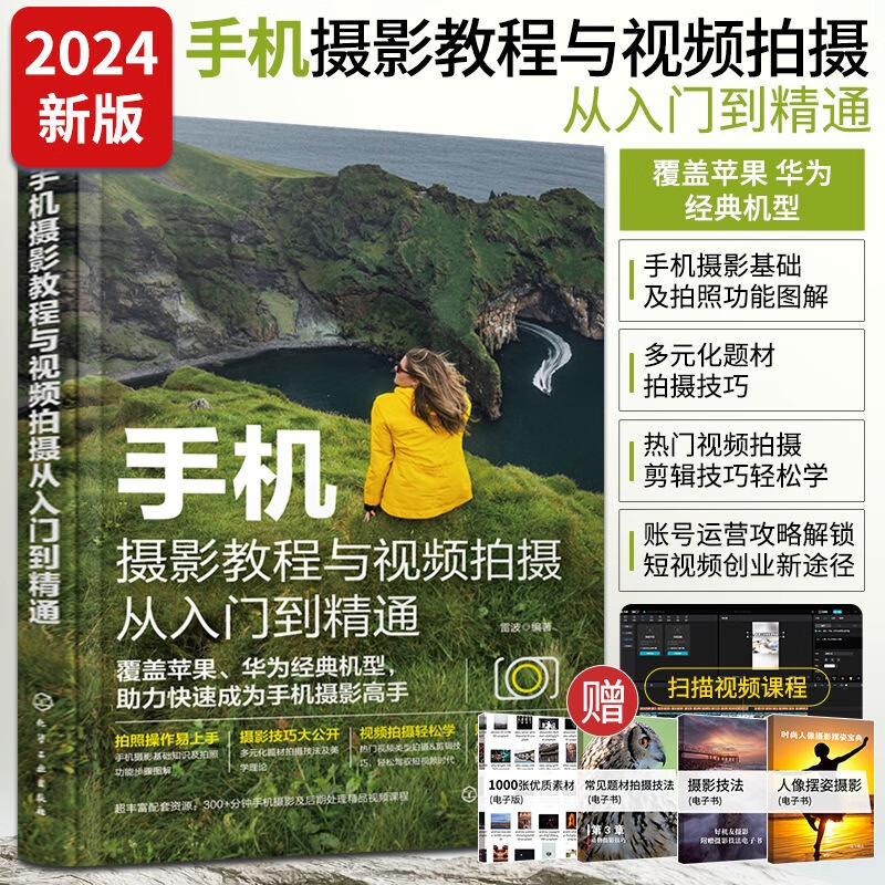 攝影教程書(shū)籍手機(jī)單反微單從入門(mén)到精通手機(jī)拍照攝影寫(xiě)真構(gòu)圖藝術(shù)教材零基礎(chǔ)攝像技巧華為蘋(píng)果佳能尼康索尼攝影運(yùn)鏡人像風(fēng)光靜物 手機(jī)攝影教程與視頻拍攝
