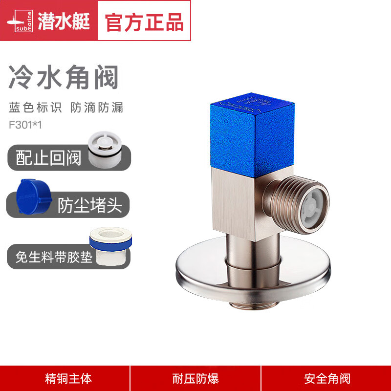 潜水艇（Submarine）冷热三角阀热水器球阀八字阀门开关家用马桶止水阀全铜加厚 1.[1只装]F301蓝标冷水