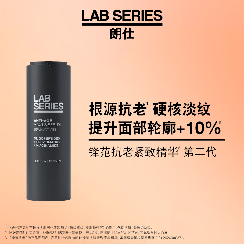 朗仕鋒范抗皺緊致密集精華27ml男士淡紋生日禮物送老公-效期26.9