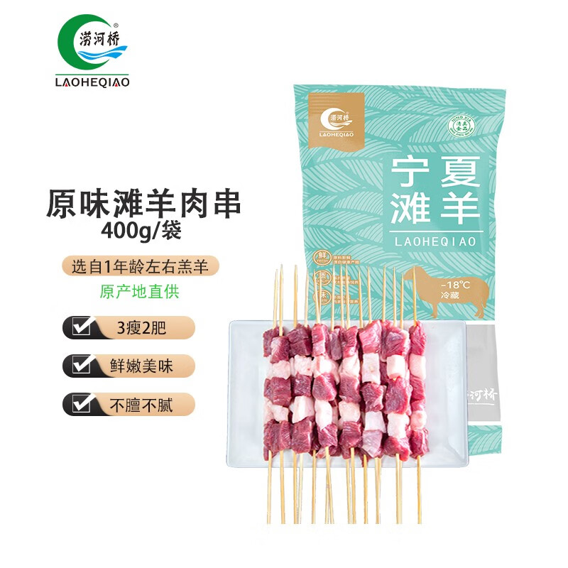 涝河桥国产宁夏滩羊 原味羊肉串 400g/袋约20串 供港标准 烧烤食材