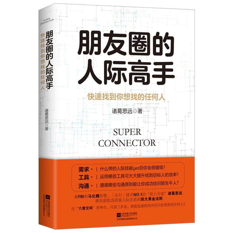 朋友圈的人际高手诸葛思远 著 