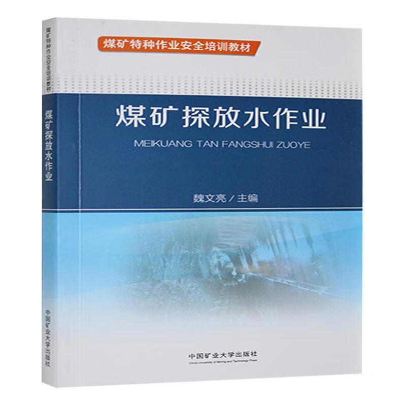 煤矿探放水作业魏文亮中国矿业大学出版社有限责任公司9787564662301 工业技术书籍