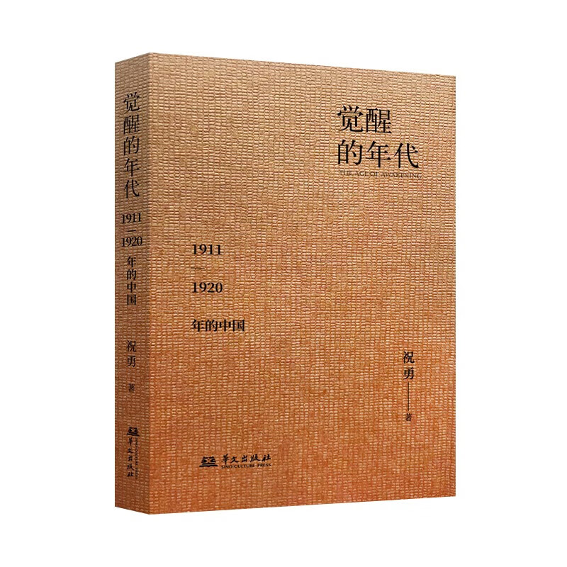 觉醒的年代 1911-1920年的中国 祝勇 著 多少志士能人开始为中国的前途努力探索和挣扎 华文出版社 新华正版书籍 正版正货 新华书店