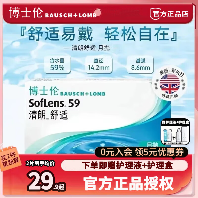 博士伦清朗舒适近视隐形眼镜月抛6片装赠护理液美瞳盒透明片官方正品 【升级款】月抛6片装/赠护理液+镜盒 600度