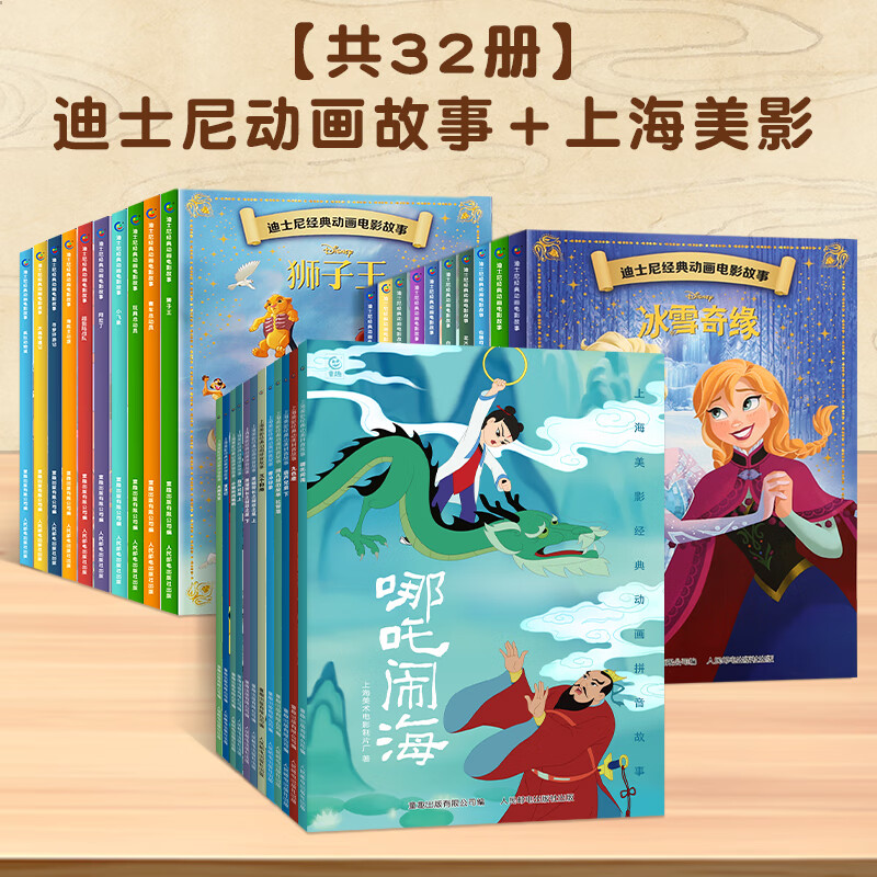 全20册迪士尼经典动画电影故事 绘本注音版3-6-8岁幼儿童经典童话故事迪士尼绘本图画书卡通动漫幼儿园小学生课外书籍亲子阅读小美人鱼书白雪公主冰雪奇缘狮子王花木兰木偶奇遇记 【彩图注音】全32册-迪士