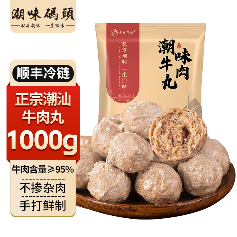 潮味码头潮汕牛肉丸牛筋丸牛肉含量≥95%火锅食材关东煮丸子烧烤空气炸锅 【牛肉含量≥95%】牛肉丸250g*4