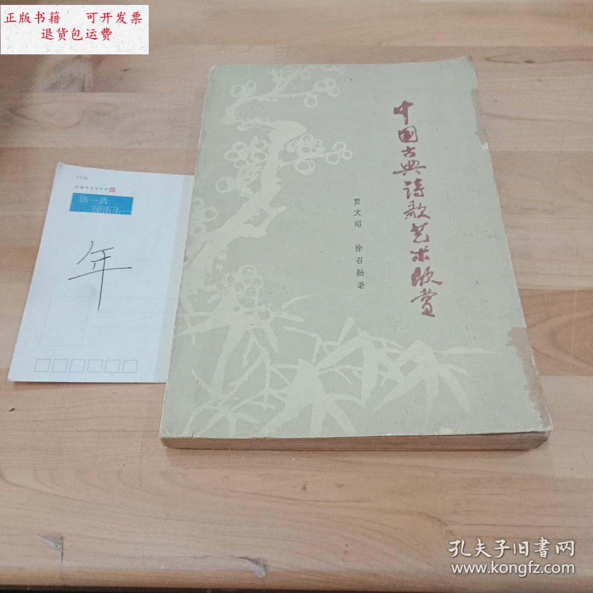 【二手9成新】中国古典诗歌艺术欣赏 /贾文昭 安徽人民出版社