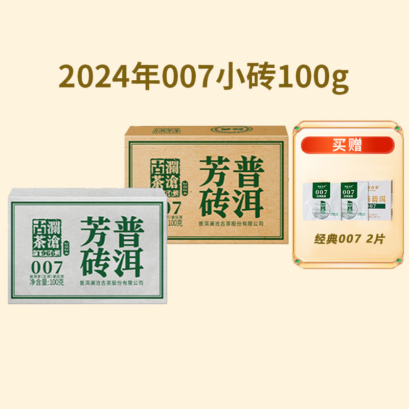 瀾滄古茶2024年007小磚云南普洱茶高性價比口糧茶生茶磚100g 100g 磚