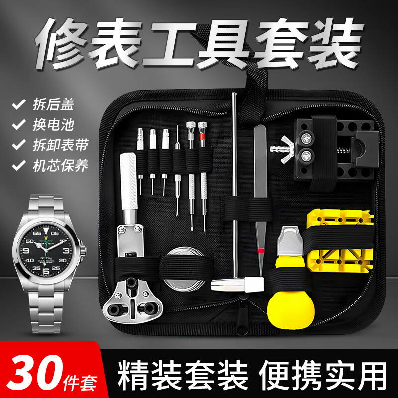 鋒上30件調(diào)表器拆表帶工具修表工具全套鐘手表拆表器開蓋器換電池