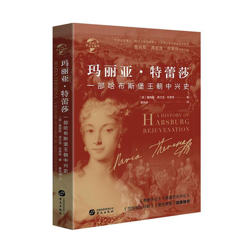 玛丽亚·特蕾莎:a history of haburg rejuvenation:一部哈布斯堡王朝中