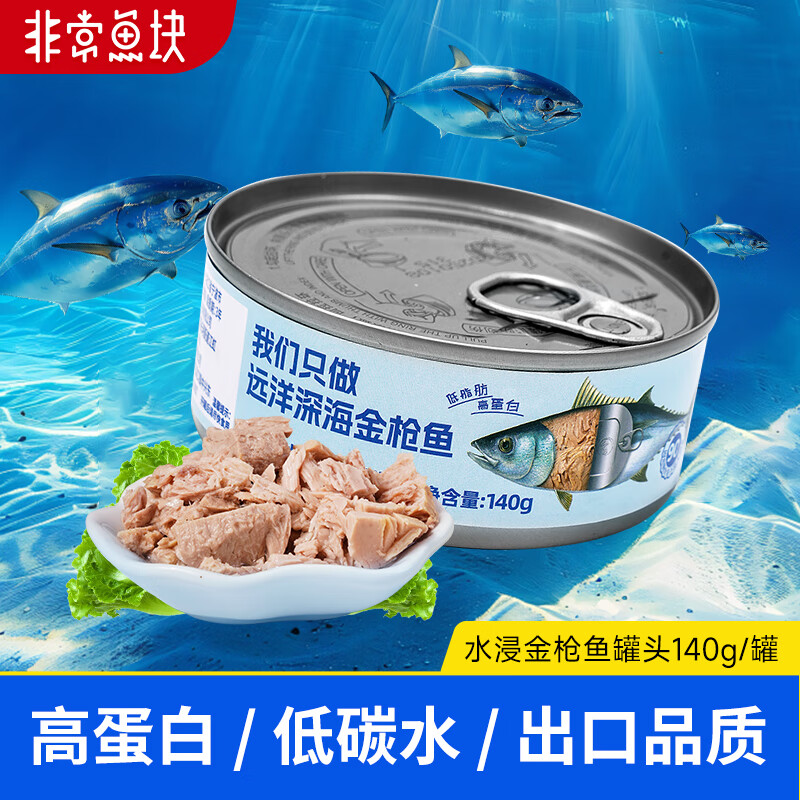 非常鱼块金枪鱼低脂金枪鱼罐头140g/罐水浸健身沙拉拌饭吞拿鱼罐头