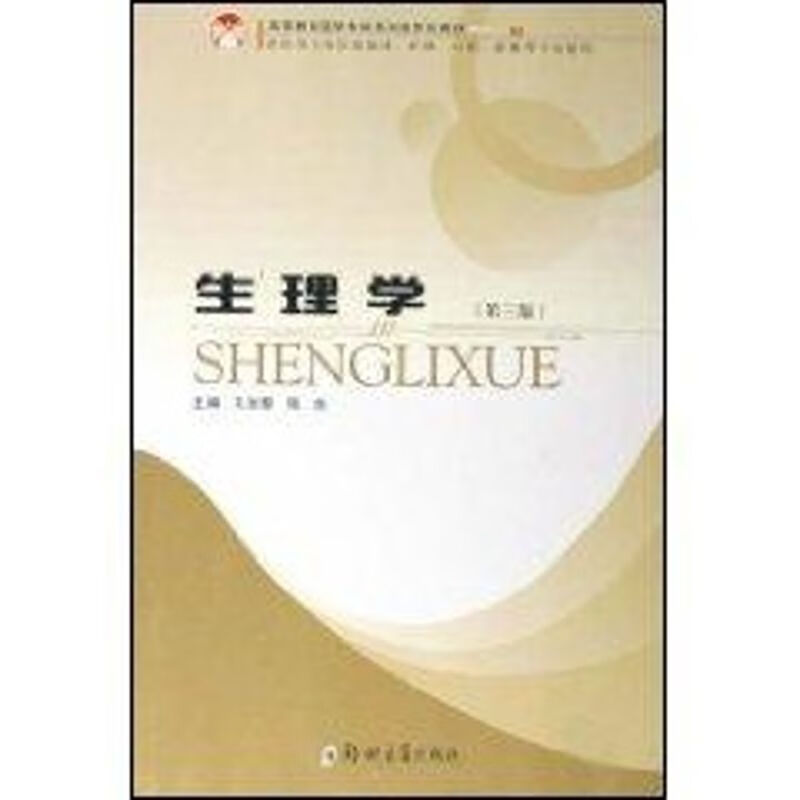 生理学(第3版)