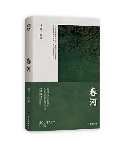 【新华书店 送货上门】春河(洛凡个人长篇小说,这是作者对于生活
