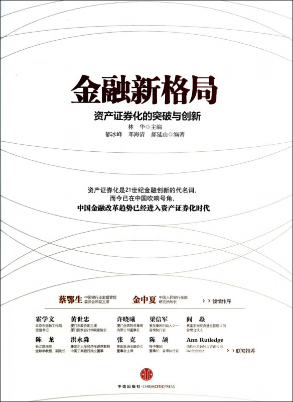 金融新格局(资产证券化的突破与创新)