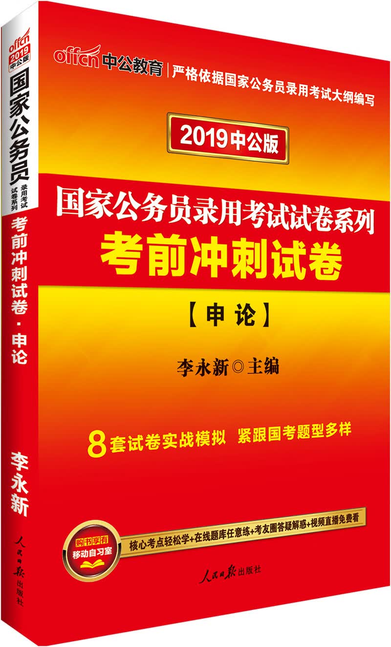中公教育2019国家公务员考试教材试卷系列考前冲刺试卷：申论