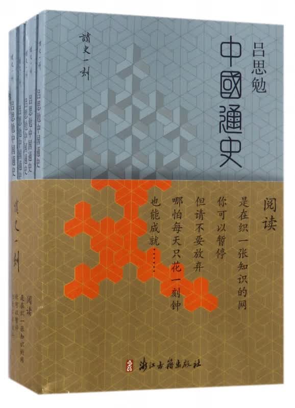 吕思勉中国通史(共5册)