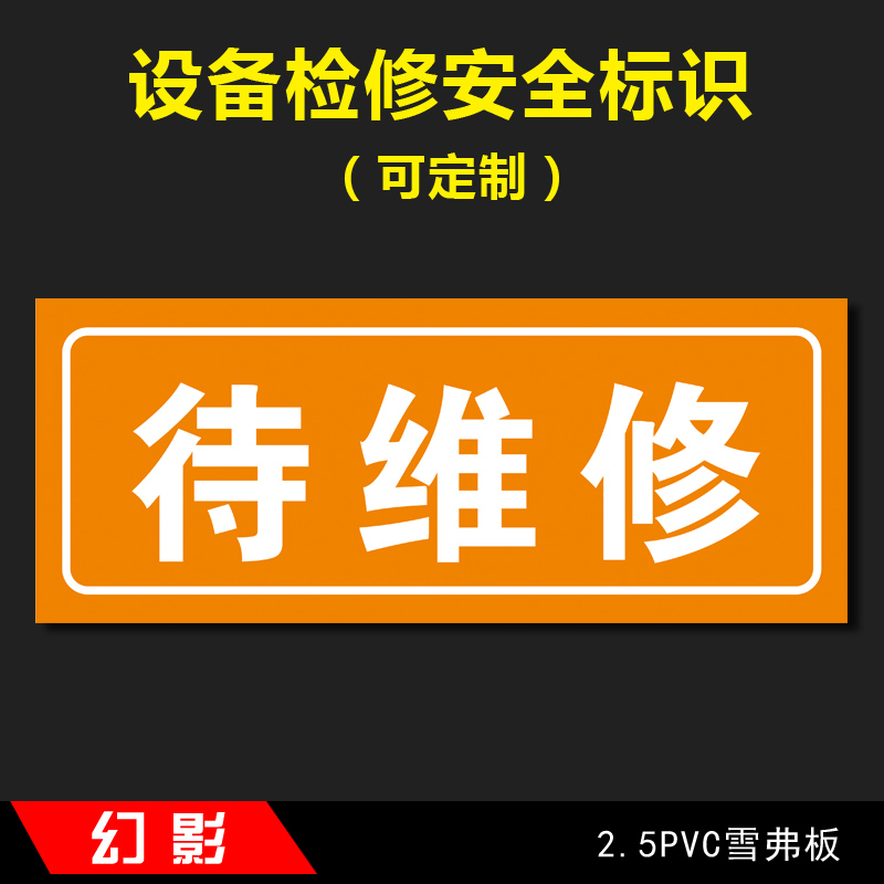 设备安全检修标识标牌禁止合闸有人工作设备运行维修牌设备故障维修