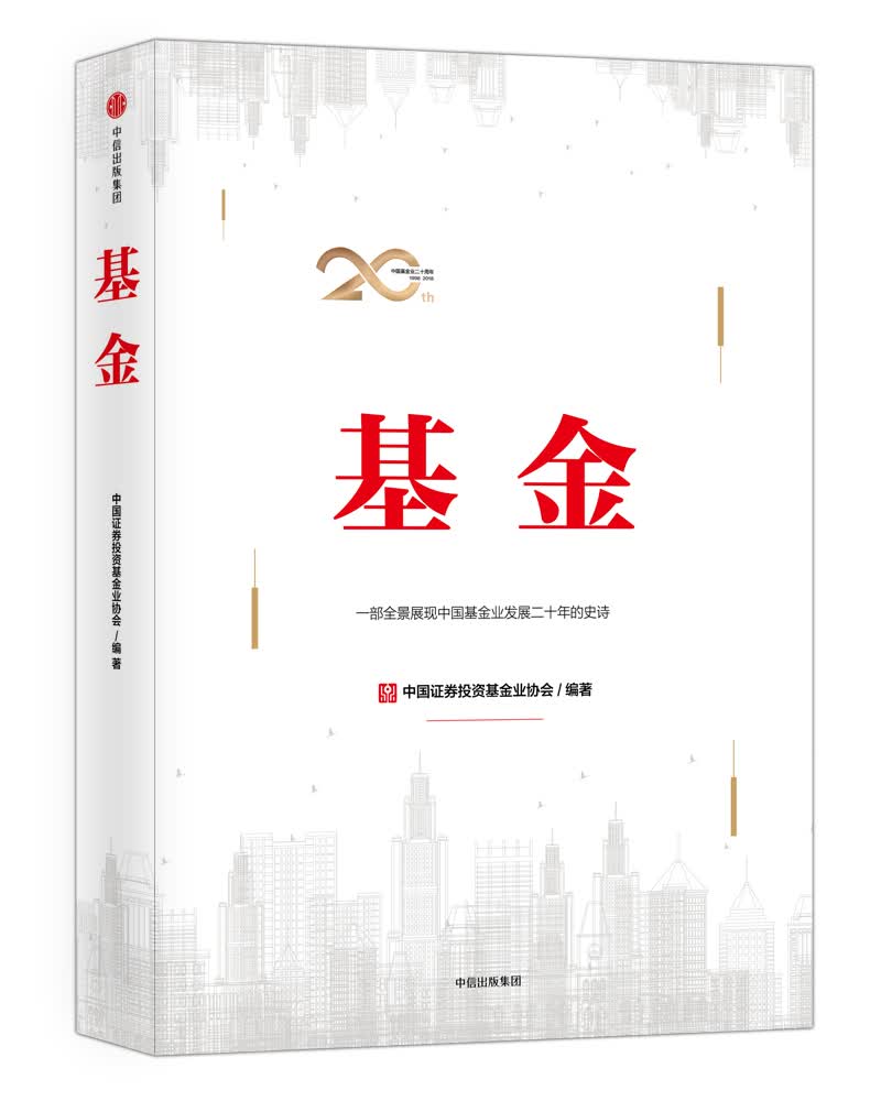 基金 中国证券投资基金业协会 中信出版社图书