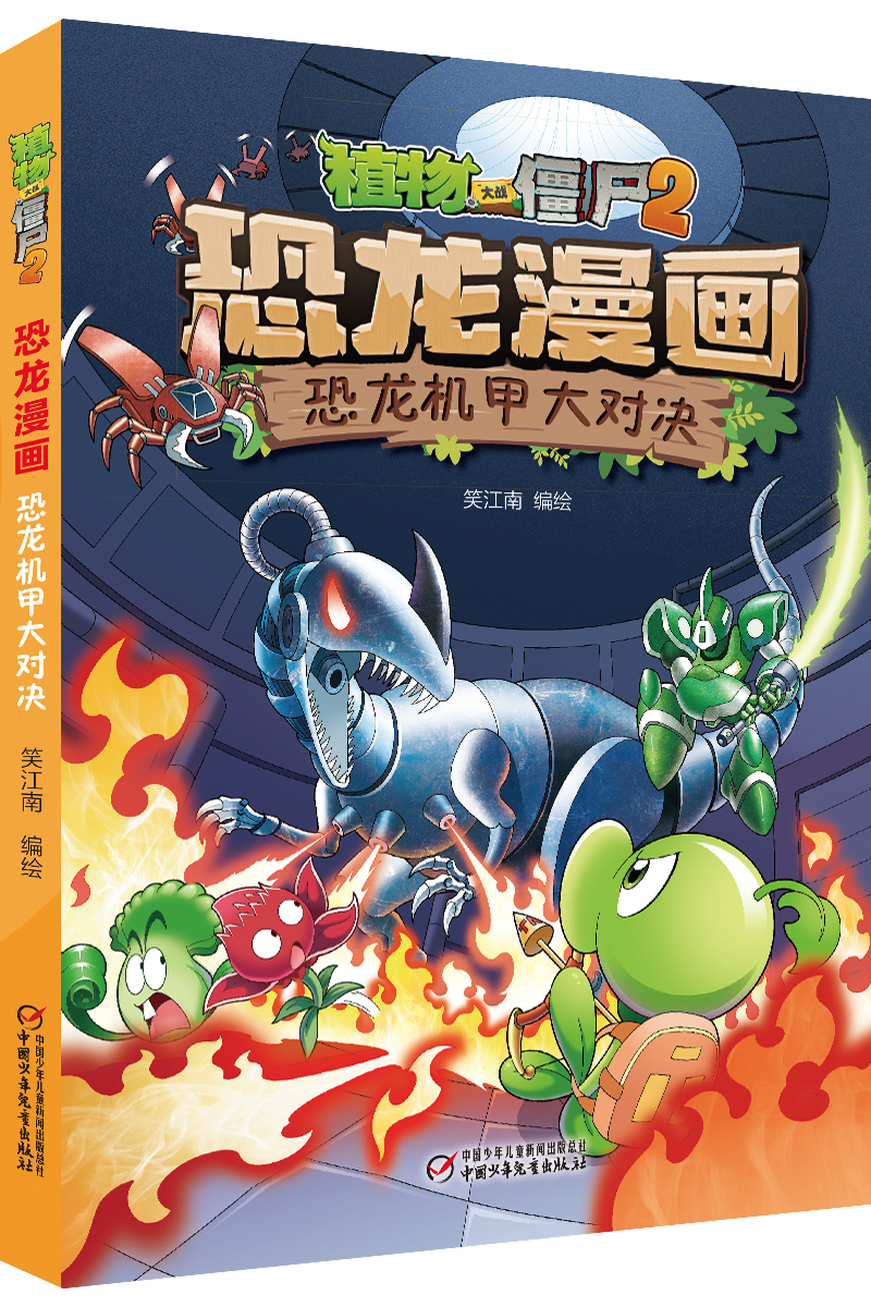 植物大战僵尸2恐龙漫画恐龙机甲大对决新版