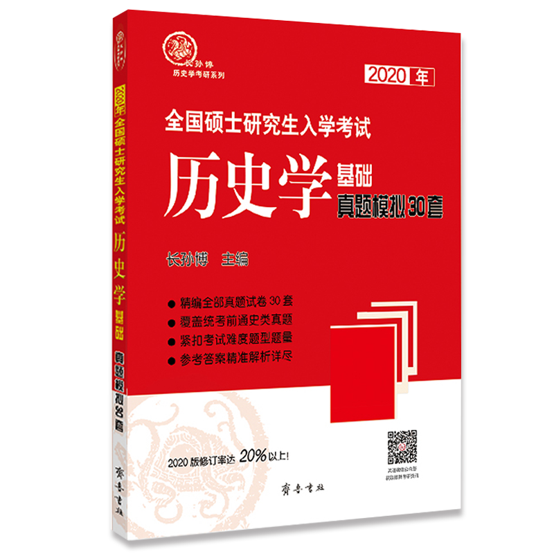 2020年全国硕士研究生入学考试历史学基础&middot;真题模拟30套