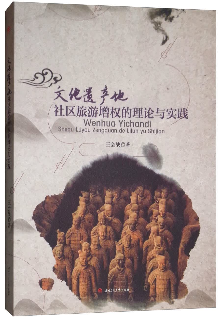 文化遗产地社区旅游增权的理论与实践