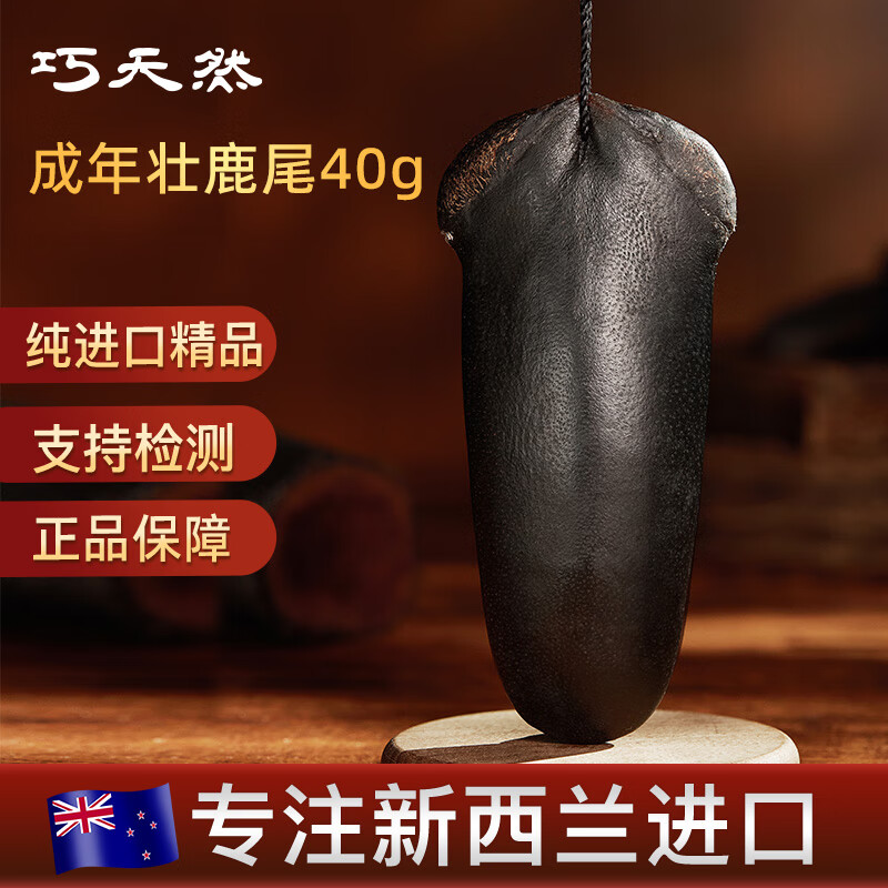 巧天然新西兰进口鹿尾巴成年壮黑金鹿尾整根泡酒煲汤料滋补品礼盒 40g