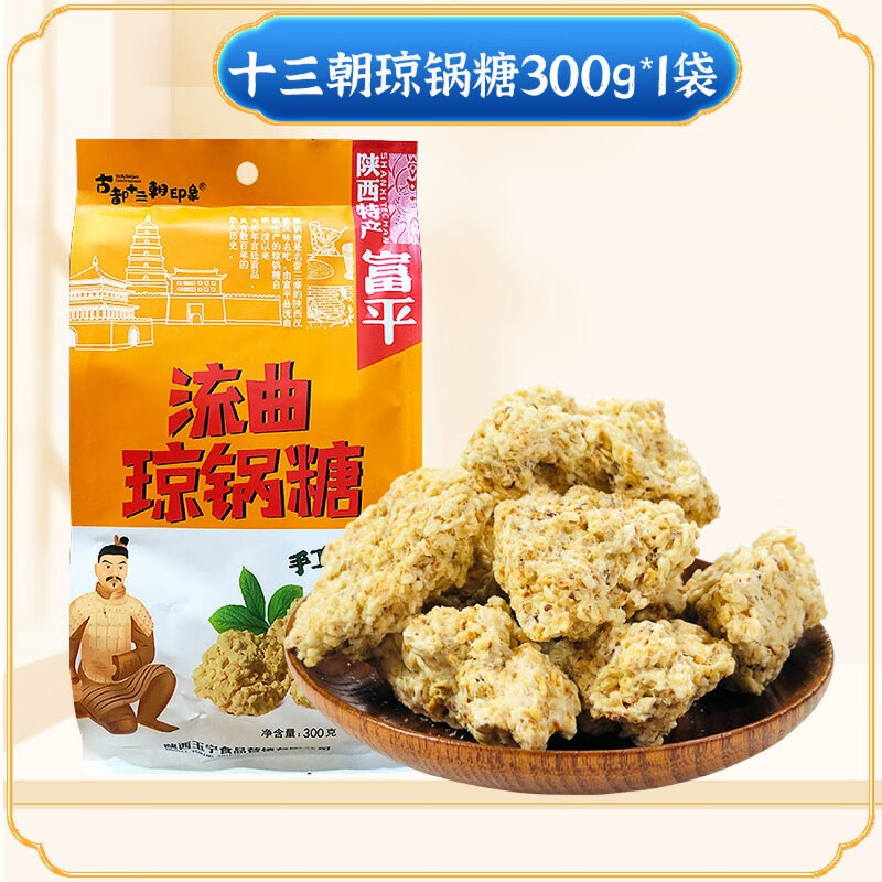 秦品軒陜西特產(chǎn)西安網(wǎng)紅小吃富平流曲瓊鍋糖300g黑白芝麻糖麥芽糖 十三朝瓊鍋糖300g