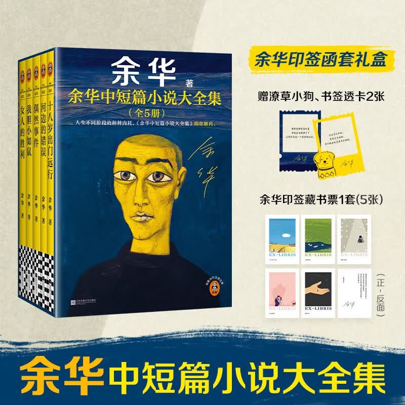 【余华印签礼盒】余华中短篇小说大全集 余华套装 十八岁出门远行 我胆小如鼠 河边的错误 女人的胜利 偶然事件 附赠透卡2张，印签藏书票1套 年轻人 要相信前面还有运气  余华新书 小说