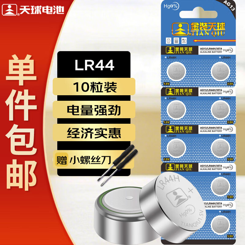 天球LR44纽扣电池10粒送螺丝刀A76/L1154/357A/ag13适用手表电子玩具体温计掏耳器助听器电池一件包邮