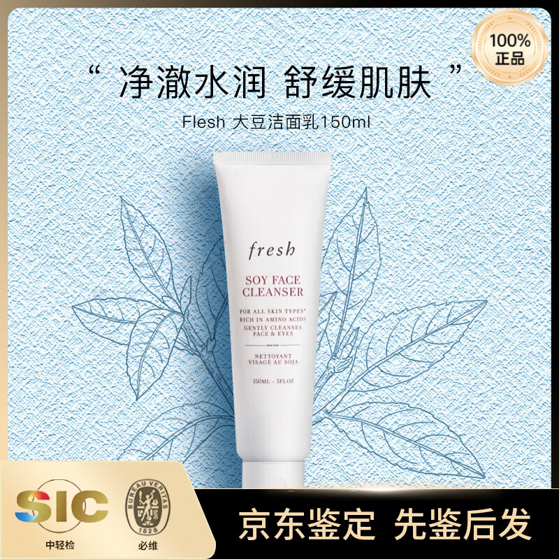 馥蕾詩（Fresh）大豆精粹溫和卸妝潔面凝露150ml溫和水潤柔嫩平滑 大豆潔面乳150ml