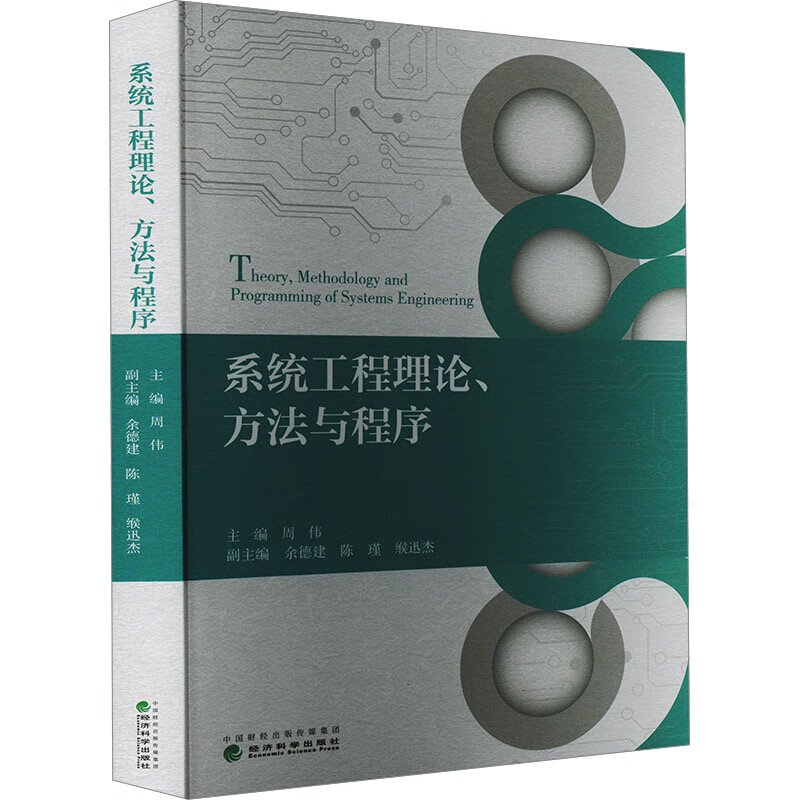 【官方正版】系统工程理论、方法与程序周伟9787521846690经济科学出版社计算机与互联网/软件工程及软件方法学