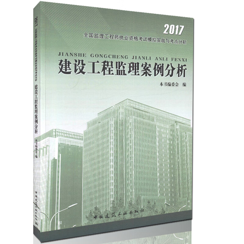 建设工程监理案例分析 建筑 书籍