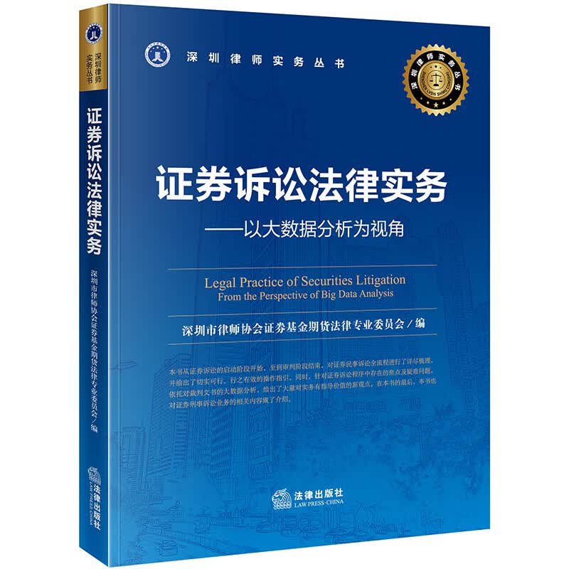 证券诉讼法律实务：以大数据分析为视角