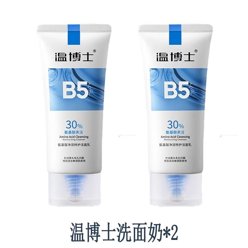 温博士温博士b5氨基酸洗面奶收缩毛孔去黑头闭口深层清洁控油男女洁面乳 200g两支装(旗舰正装)
